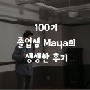 [누나영] 온라인 수강, 미국 어학연수, 다시 돌아와 100기 졸업 그리고 취업까지