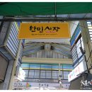 한민재래시장 이미지