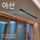 배방가구단지 | 아산시스템에어컨설치, 배방 우방아이유쉘1단지 시스템 에어컨 4개 시공 후기