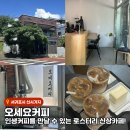신중로 | 서귀포 &#39;오세요커피&#39; 인생 라떼를 만날 수 있는 로스터리 신상 카페