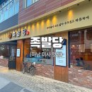 하남 미사에만 있는 족발 맛집으로 유명한 &#34;족발당&#34; 후기 (웨이팅, 가격)
