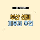 부산 센텀 피부과 잘하는 곳 추천 5