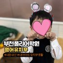 [야간]원어민 생활영어 | 폴리어학원 부천캠퍼스 7살우리아이 첫영어유치부 원어민수업 생활기록 솔직후기!