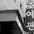 나나여관 이미지