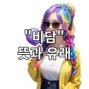 비담(비주얼 담당) 이미지