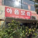 야음보쌈 찐맛집을 찾았다
