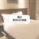 연동 롯데시티호텔 뒤 주차장내 | 울산여행 아이랑 숙소, 롯데시티호텔 울산 2박 어땠을까?