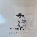 카라마데