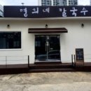 명희네칼국수