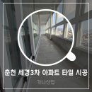 세경3차아파트 이미지