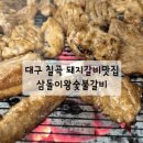 삼돌이왕숯불갈비 이미지