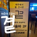 제주해운 | 부산 혼술바 '제주 곁' 해운대점 후기 - 해운대 혼술바 입문자의 혼술 성지 발견