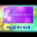 🎵 사랑으로 하나 되도록 - 주불성얼 Song(周易+佛經+聖經+얼神經 노래) 이미지