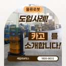 세림자동차써비스 | 리하온이 선택한 세림로보틱스 카고(KARGO) 운용 후기