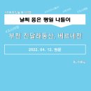 여월체육공원 | [도시여행]부천 진달래동산, 바른곤드레밥집, 베르네천[미도남]