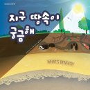 유성과학 | 유성도서관 과학독서아카데미 후기: 지구땅속이 궁금해