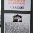 군산/'해망굴', '초원 사진관' 이미지