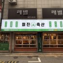 잠실새내 삼겹살 맛있고 가성비도 있는 곳 미진축산