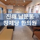 창제당한의원 네이버블로그