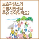 보호관찰소와 준법지원센터, 무슨 관계일까요? 이미지