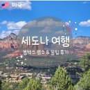 (주)신성에너지 | [미국 서부] 미국 로드트립 필수 코스! 세도나(Sedona) 여행 후기 및 꿀팁 총정리