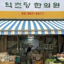 약초당한의원 이미지