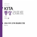 상계가정의원 | KITA 통상리포트 12호_2024 미국 선거와 통상환경 전망 후기