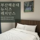 뉴시즈 해운대 레지던스 | 부산 10만원대 가성비 호텔 추천 뉴시즈 해운대 레지던스 룸, 피트니스 후기