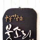 글꼴연구소붓소리 이미지