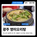 영미오리탕 | 광주 대표음식 로컬 찐 맛집 영미오리탕 내돈내산 후기