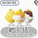 파리바게트/3종빙수 이미지