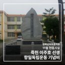 항일독립운동기념비 | [경북남부보훈지청 11월 현충시설] 죽헌 이주호 선생 항일독립운동 기념비