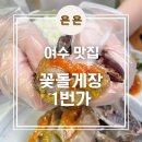 뽑기1번가 | 여수 돌게장 무한리필이 가능한 꽃게장 맛집 &#39;꽃돌게장1번가&#39; 내돈내산 후기