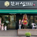 한라산숯불갈비 이미지
