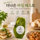 나은식품 | 더나은바질페스토 후기, 효리픽 수제바질페스토 활용 다이어트레시피 추천💚