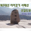 10월16일(일)강북5대산 이어걷기 3탄 사패산길도보 이미지