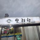 오리향 | [공지] (내돈내산) 전북 군산 나운동 맛집) &#39;오리향&#39; 몸보신 가능한 오리백숙 먹고 온 솔직후기!(아쉬운...