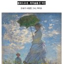 그림 읽어주는 베토벤 <마네&모네> 이미지