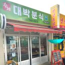 수제대박분식