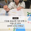 초록디딤돌 | 디딤돌 초등수학 기본응용 2-1 키움노트 1주차 문제에 낙서는 안되요!