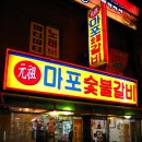 원조마포숯불갈비 이미지