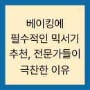베이킹에 필수적인 믹서기 추천, 전문가들이 극찬한 이유