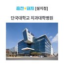 단국대학교치과대학치과병원 | 단국대학교 치과대학병원 주차, 진료과, 핸드폰충전