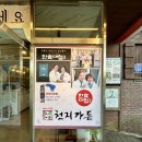 무주맛집 별미가든 | 한식대첩3 전북대표 무주 한식 맛집 천지가든 내돈내산 후기