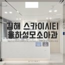 스카이약국 | 김해 스카이시티 소아과 &#39;율하 성모소아청소년과&#39; 진료후기