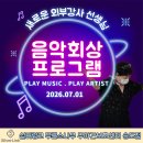 [송도점] 새로운 외부 음악ㆍ회상 프로그램 첫 수업 후기
