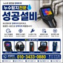 영주설비 | 예천누수 영주누수탐지업체 미세누수 정확하게 해결한 후기