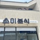 소이분식