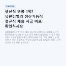 일루미나코리아 유한회사 | 생산직 연봉 1억? 유한킴벌리 생산기능직 정규직 채용 지금 바로 확인하세요
