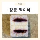 장금이떡집 | [강원/강릉] 강릉 답례떡 강릉 기념품 떡이네 퓨전설기 후기